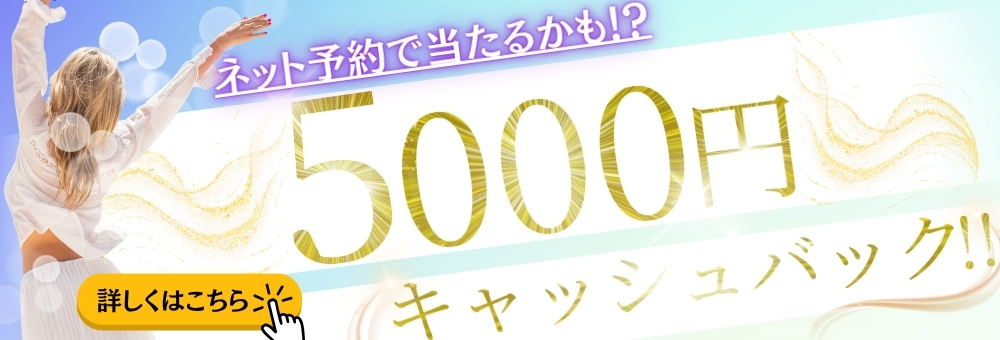 5000円キャッシュバック