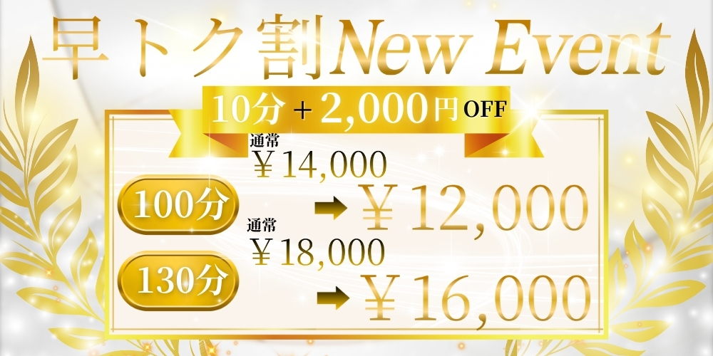 早トク割
